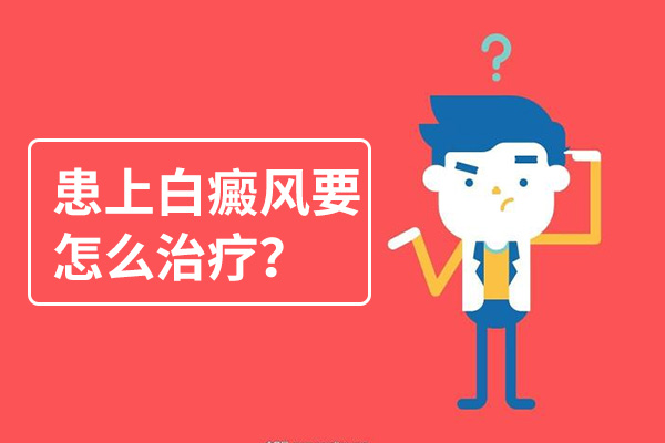 白癜風(fēng)的危害,白癜風(fēng)有什么危害